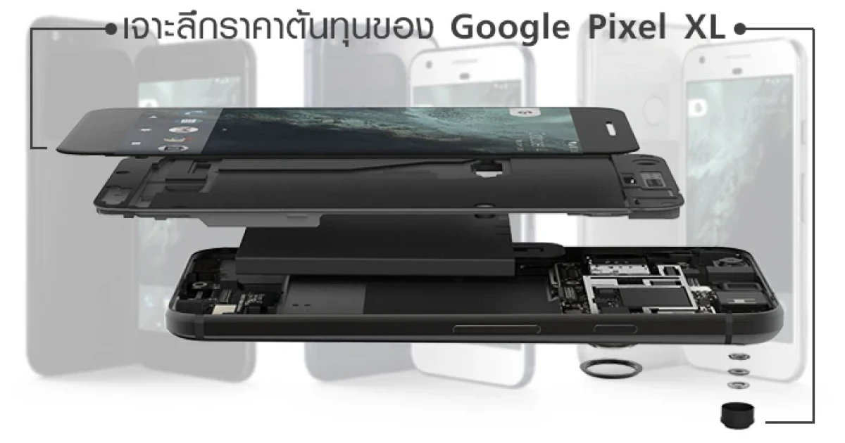 เจาะลึกราคาต้นทุนของ Google Pixel XL เพียง 10,260 บาทเท่านั้น!