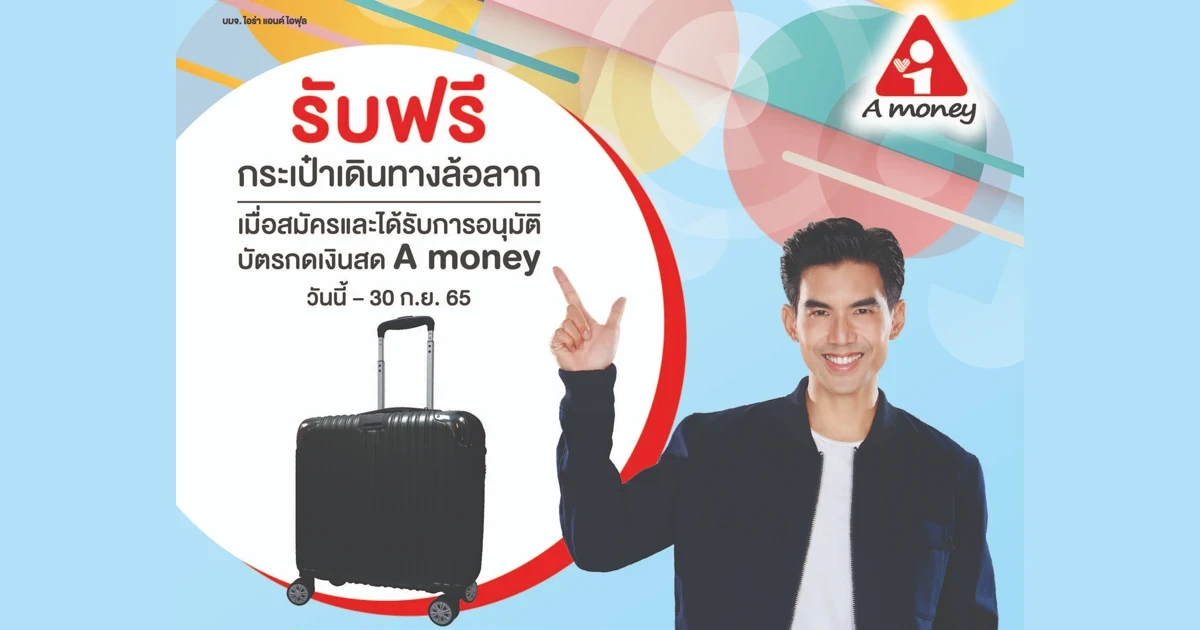 รับฟรี กระเป๋าเดินทางล้อลาก เมื่อสมัครและได้รับการอนุมัติบัตรกดเงินสด A money วันนี้ - 30 ก.ย. 65