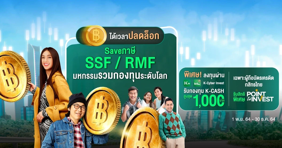 โปรโมชั่น SSF / RMF กสิกรไทย สำหรับลูกค้าที่ซื้อกองทุนกสิกรไทยที่ร่วมรายการ ตั้งแต่ 1 พ.ย. 64 - 30 ธ.ค. 64