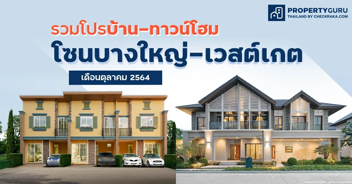 รวมโปรบ้าน-ทาวโฮม โซนบางใหญ่-เวสต์เกต ประจำเดือนตุลาคม 2564