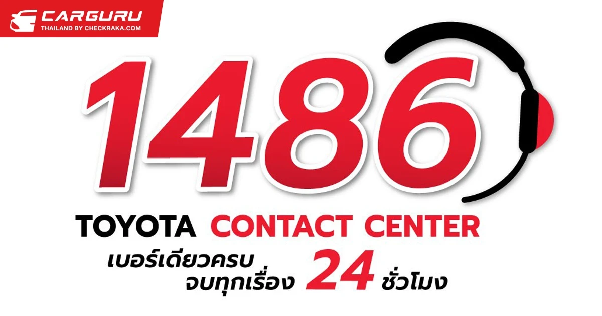 โตโยต้านำเสนอบริการใหม่เพื่อเพิ่มความสะดวกให้กับลูกค้า ผ่านหมายเลข 1486 ตลอด 24 ชม.
