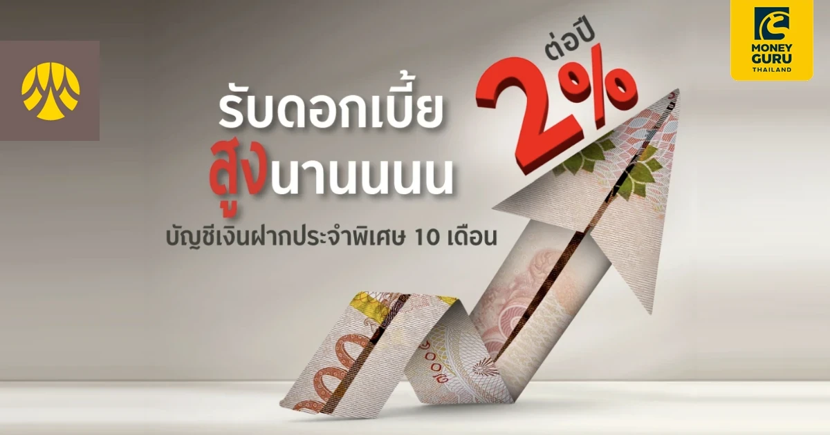 บัญชีเงินฝากประจำพิเศษ 10 เดือนจากธนาคารกรุงศรี ผลตอบแทนดี แบบไม่เสี่ยง ดอกเบี้ยสูง 2% ต่อปี รับดอกเบี้ยทุกเดือน