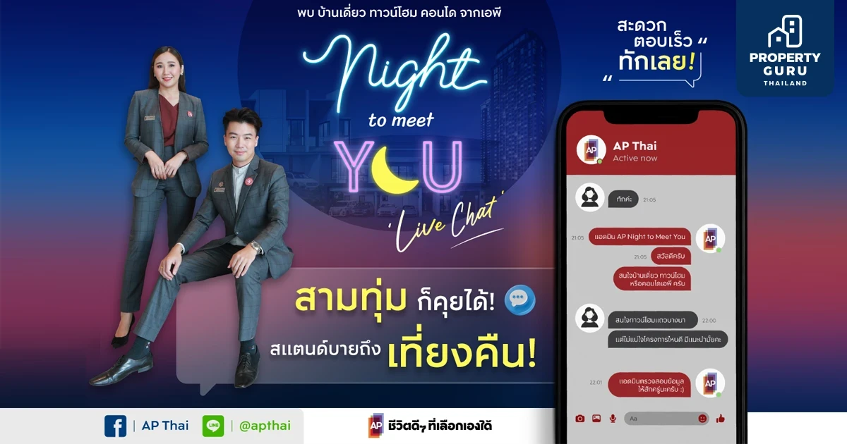 AP ส่งแคมเปญ AP NIGHT TO MEET YOU แชทสดกับผู้ช่วยตัวจริง ทุกเรื่องอสังหาฯ แบบครบวงจร สามทุ่มก็คุยได้ ตอบเร็ว ทักเลย