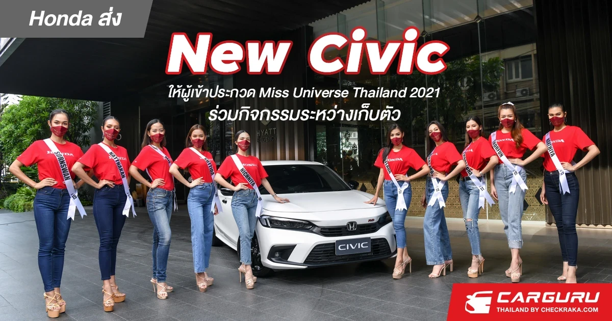 ฮอนด้า ผู้สนับสนุนหลักการประกวด Miss Universe Thailand 2021 ส่ง New Civic ให้ผู้เข้าประกวดร่วมกิจกรรมช่วงเก็บตัว เพื่อเตรียมชิงชัยรอบตัดสินบนเวที 24 ต.ค. นี้