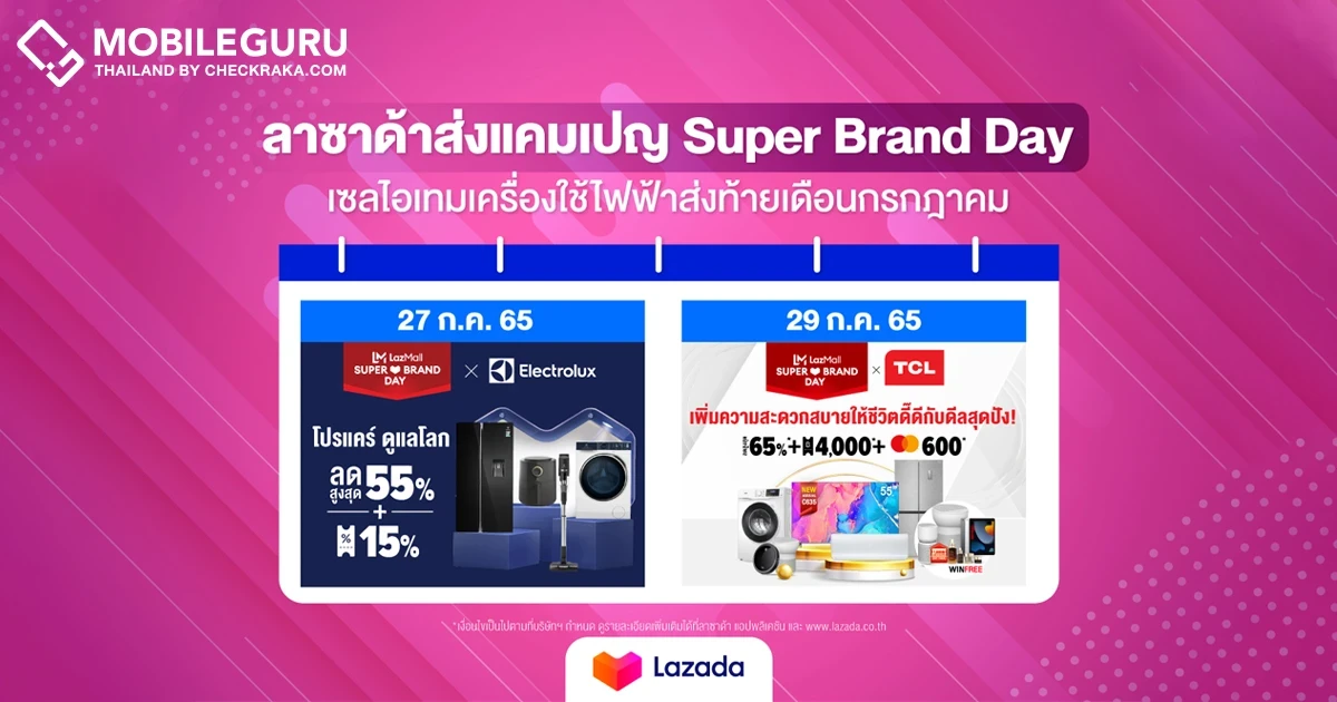 "Lazada Super Brand Day" ส่งท้ายเดือนกรกฎาคม บอกต่อไอเทม 'เครื่องใช้ไฟฟ้า' ที่ทุกบ้านต้องมี ลดแรงทั้งร้าน