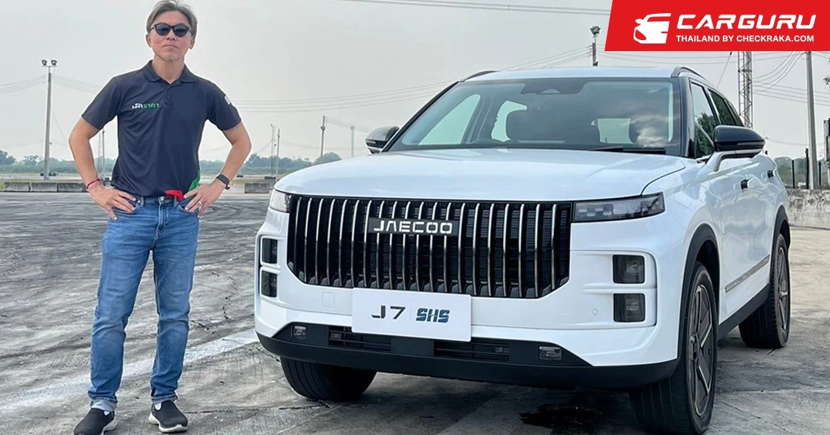 First Drive JAECOO 7 SHS ที่มากับนวัตกรรม HEV + EV ประหยัดพลังงาน วิ่งไกลกว่า 1,300 กม. สู่มาตรฐานใหม่ของการขับขี่ ที่จะเปิดตัวในไทยเร็ว ๆ นี้ First Drive JAECOO 7 SHS ที่มากับนวัตกรรม HEV + EV ประหยัดพลังงาน วิ่งไกลกว่า 1,300 กม. สู่มาตรฐานใหม่ของการขับขี่ ที่จะเปิดตัวในไทยเร็ว ๆ นี้
