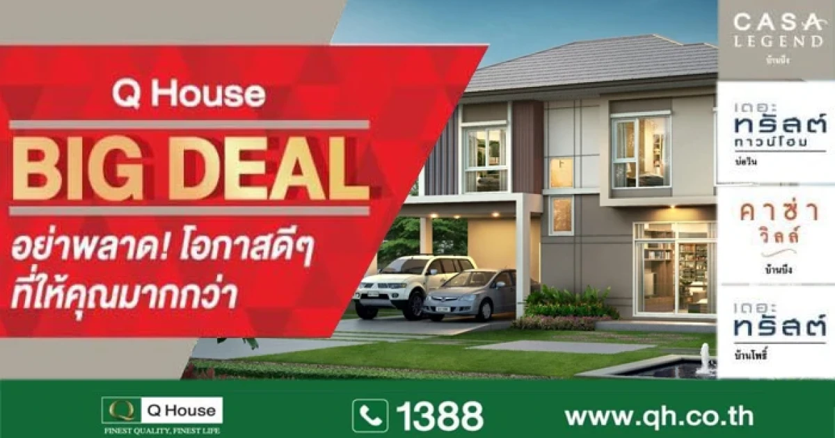 Q House จัดโปรโมชั่น BIG DEAL บ้านเดี่ยวและทาวน์โฮม 4 โครงการ อย่าพลาดโอกาสดีๆ ที่ให้คุณมากกว่า