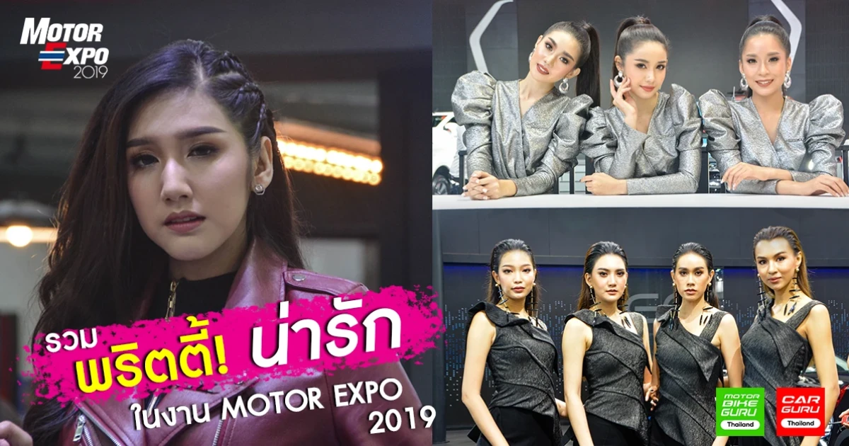 รวม พริตตี้ น่ารัก! ในงาน Motor Expo 2019