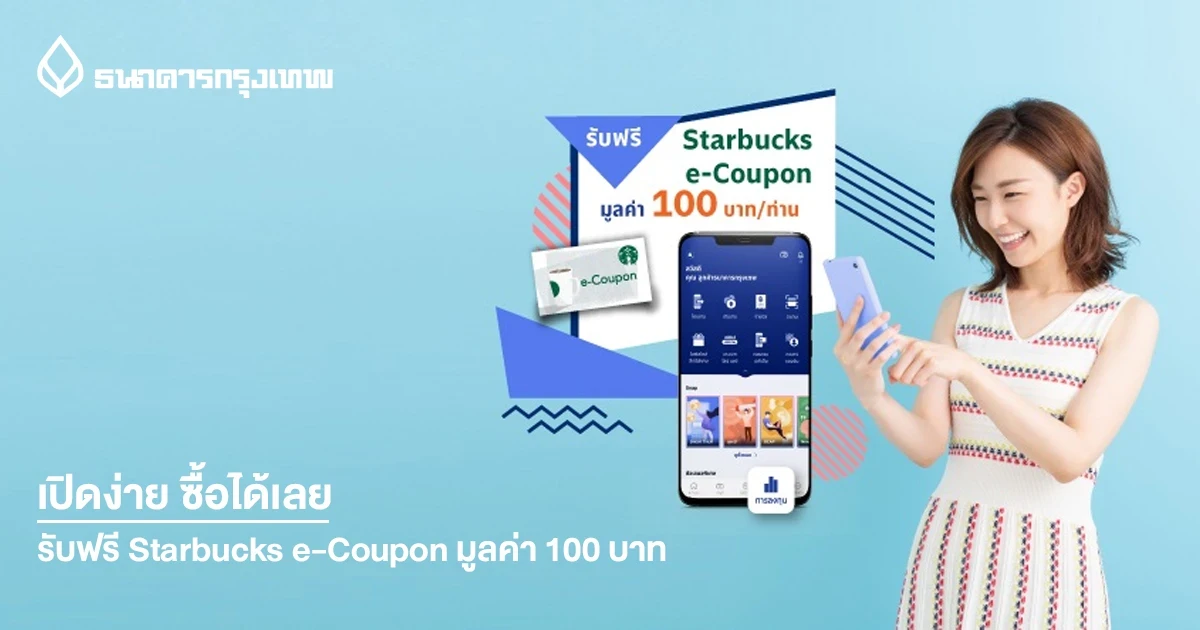 เปิดบัญชีและซื้อกองทุนผ่านโมบายแบงก์กิ้ง จากธนาคารกรุงเทพ วันนี้ รับ Starbucks e-Coupon มูลค่า 100 บาท