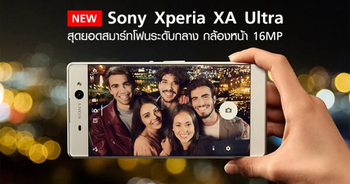 สุดยอดสมาร์ทโฟนระดับกลาง กล้องหน้า 16MP