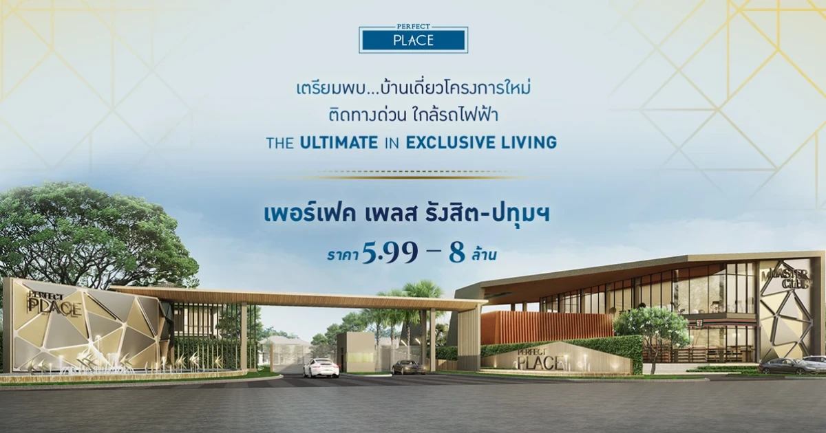 เพอร์เฟค เพลส รังสิต - ปทุมธานี บ้านเดี่ยว ติดทางด่วนบางพูน และใกล้รถไฟฟ้าสายสีแดง เริ่ม 5.99-8 ล้าน*