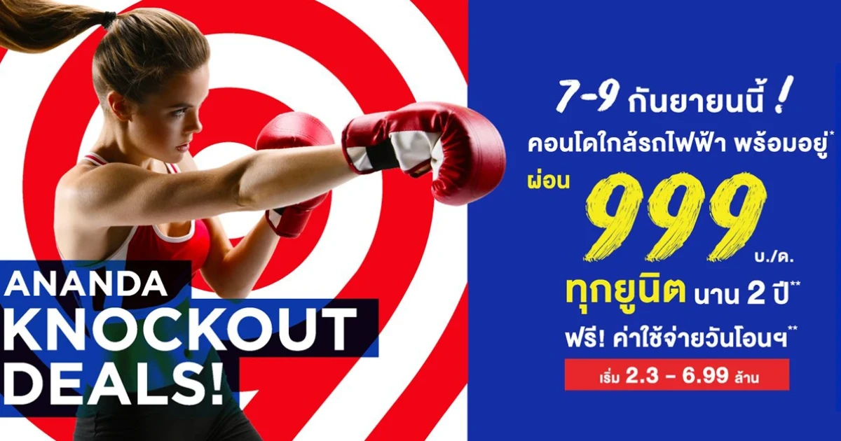 "ANANDA KNOCKOUT DEALS" โปรใหม่ล่าสุดจากอนันดาฯ รวมคอนโดพร้อมอยู่ติดรถไฟฟ้า 10 โครงการ ผ่อนเดือนละ 999 บ./ด. นาน 2 ปี*