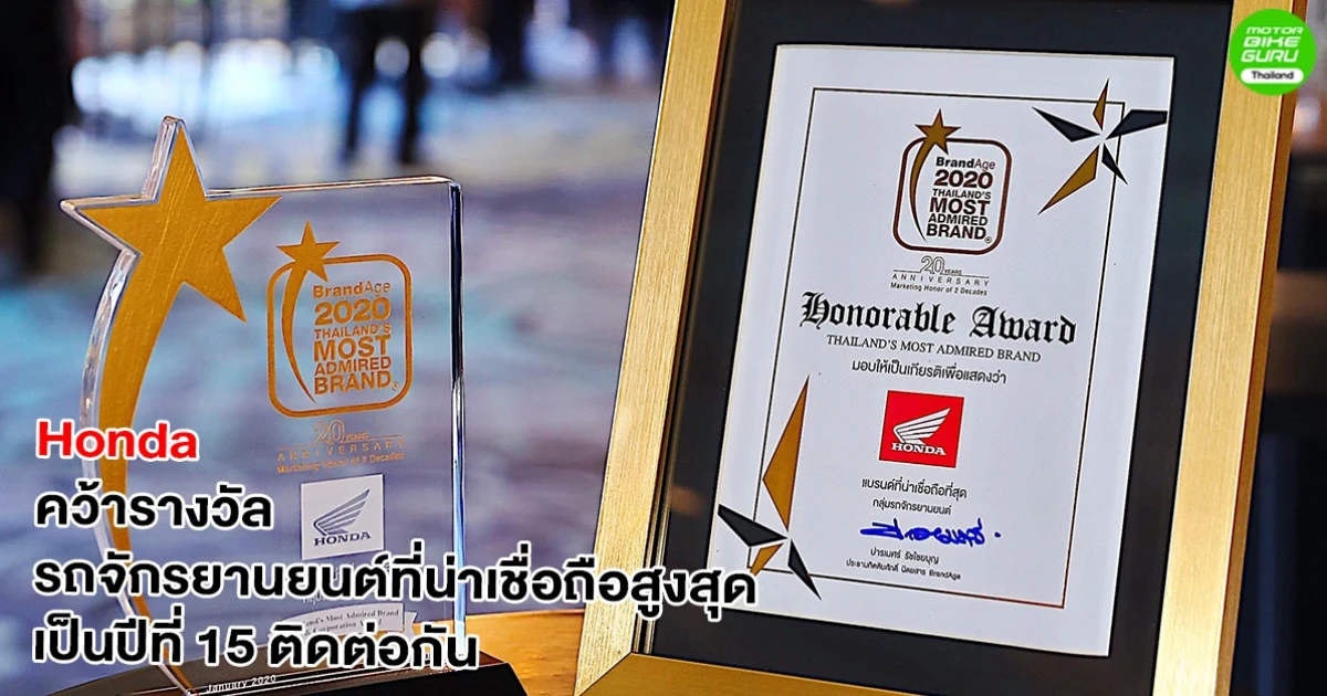 A.P. Honda คว้ารางวัลในฐานะแบรนด์ Honda รถจักรยานยนต์ที่น่าเชื่อถือสูงสุดเป็นปีที่ 15 ติดต่อกัน