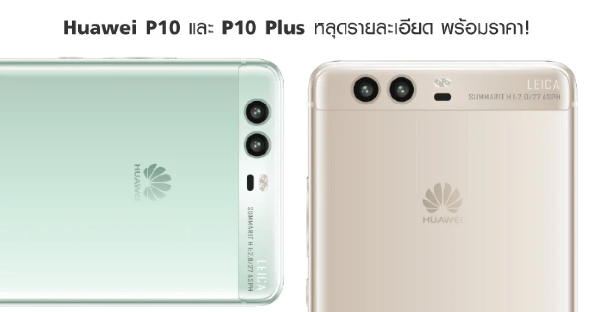 Huawei P10 และ P10 Plus หลุดรายละเอียด พร้อมราคา