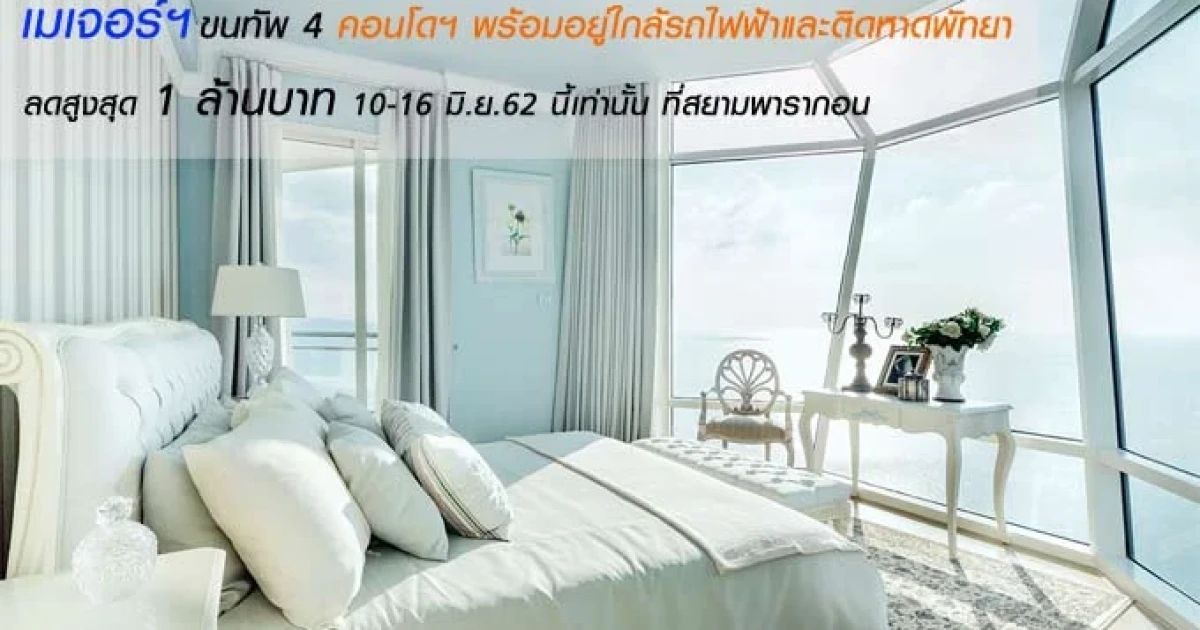 เมเจอร์ฯ ขนทัพ 4 คอนโดฯ พร้อมอยู่ใกล้รถไฟฟ้าและติดหาดพัทยา ลดสูงสุด 1 ล้านบาท 10-16 มิ.ย. 62 นี้เท่านั้น ที่สยามพารากอน