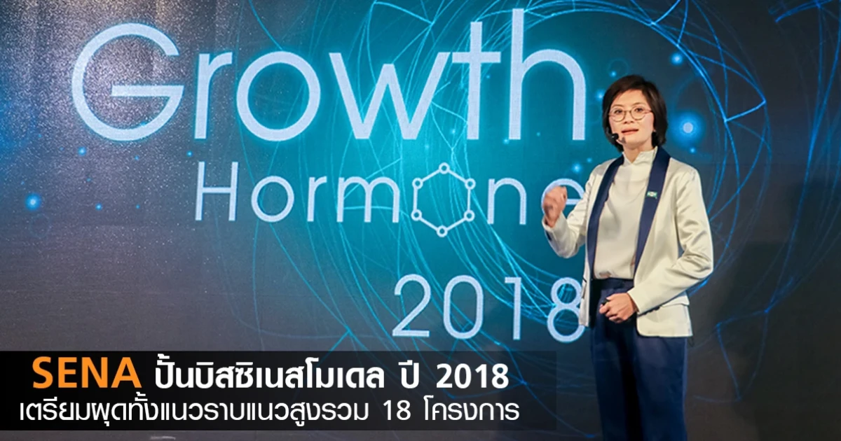 SENA ปั้นบิสซิเนสโมเดล ปี 61 มุ่งสู่ "Growth Hormone" เตรียมผุดทั้งแนวราบแนวสูงรวม 18 โครงการ