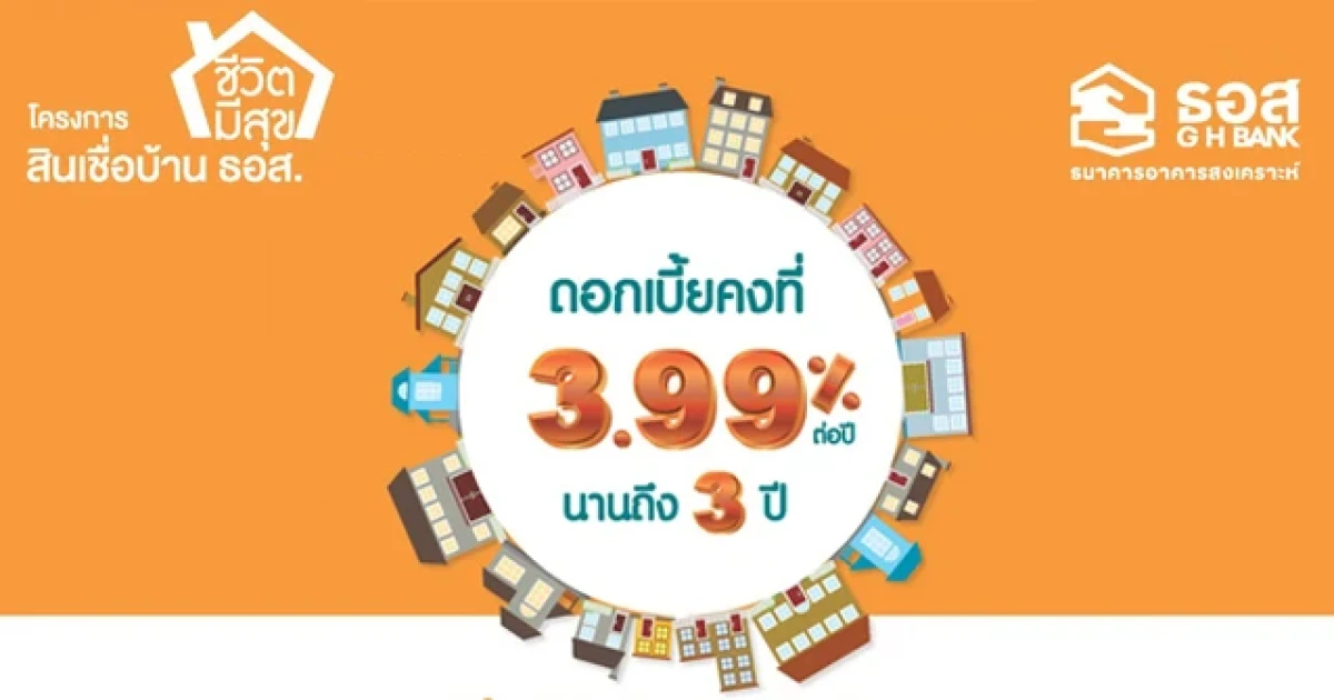 เติมเต็มความสุขให้ทุกชีวิต กับสินเชื่อบ้าน "ธอส. ชีวิตมีสุข" รับอัตราดอกเบี้ยคงที่ 3.99% นาน 3 ปี