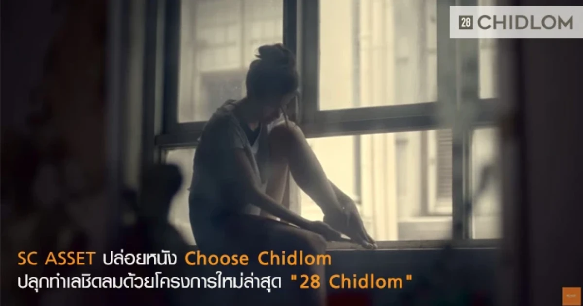 SC ASSET ปล่อยหนัง Choose Chidlom ปลุกทำเลชิดลมด้วยโครงการใหม่ล่าสุด "28 Chidlom"
