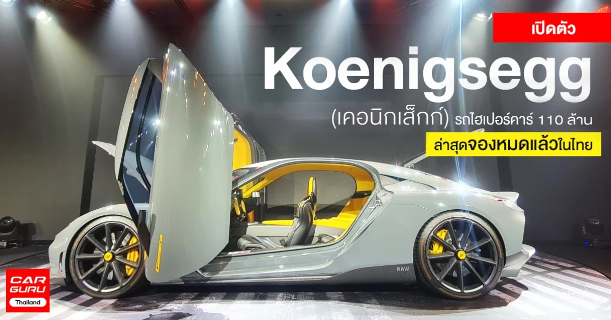 รถไฮเปอร์คาร์ ราคา 110 ล้าน ล่าสุดจองหมดแล้วในไทย