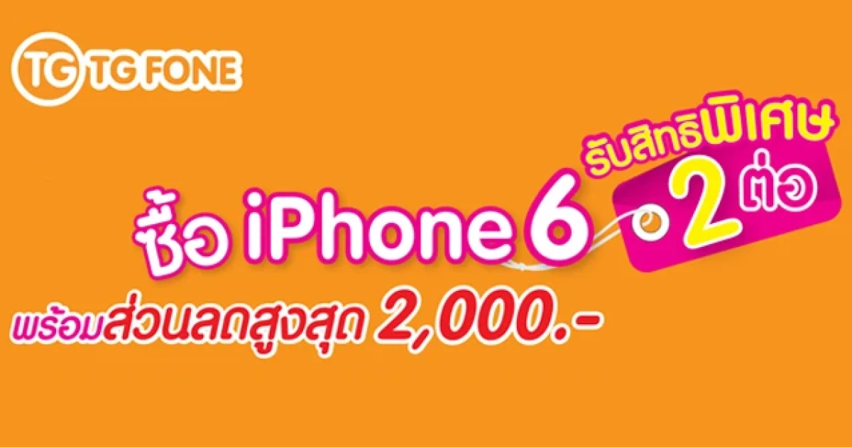 ซื้อ iPhone 6 ที่ร้าน TG FONE รับสิทธิพิเศษ 2 ต่อ พร้อมส่วนลดสูงสุด 2,000 บาท