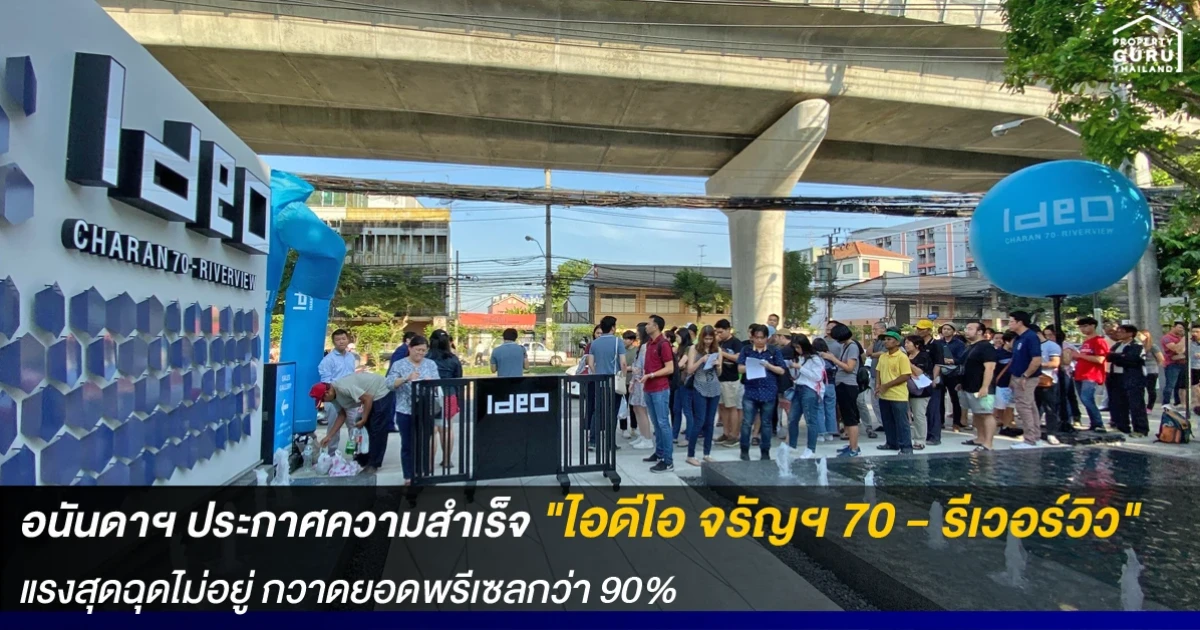 อนันดาฯ ประกาศความสำเร็จ "ไอดีโอ จรัญฯ 70 - รีเวอร์วิว" แรงสุดฉุดไม่อยู่ กวาดยอดพรีเซลกว่า 90%