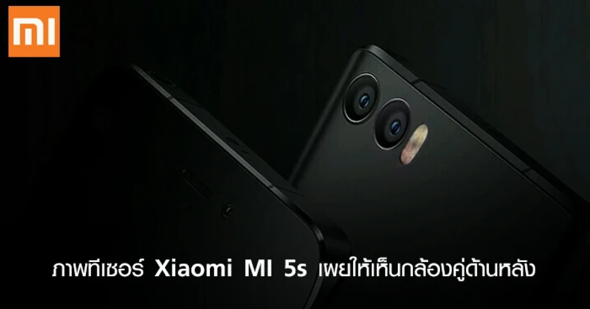 ภาพทีเซอร์ Xiaomi MI 5s เผยให้เห็นกล้องคู่ด้านหลัง
