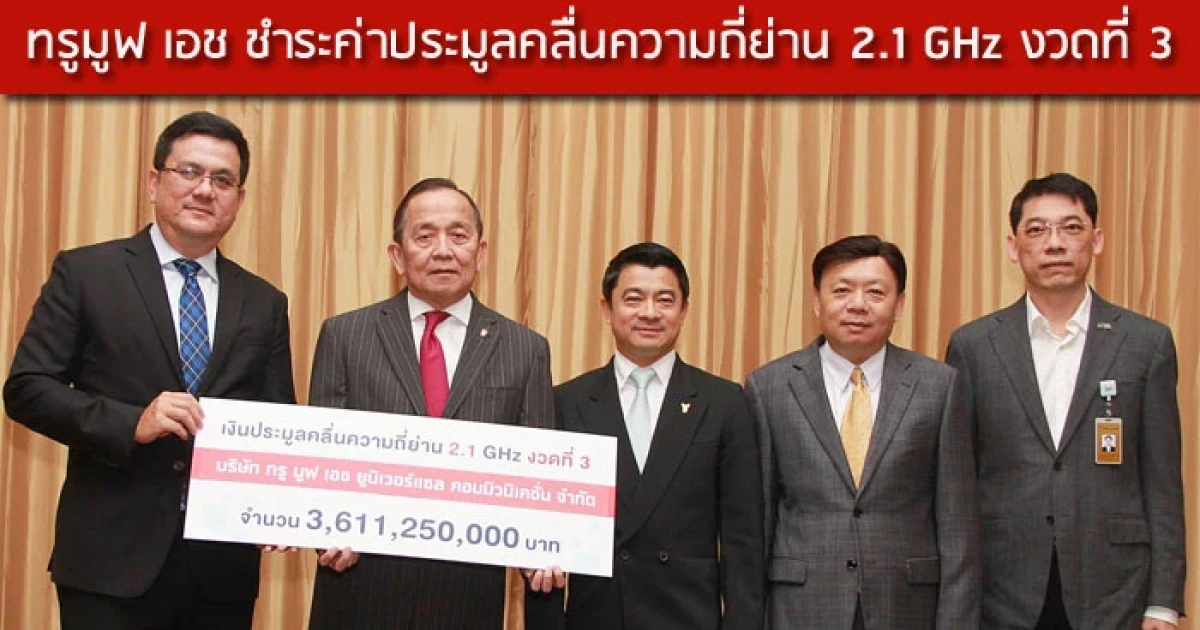 ทรูมูฟ เอช ชำระค่าประมูลคลื่นความถี่ย่าน 2.1 GHz งวดที่ 3