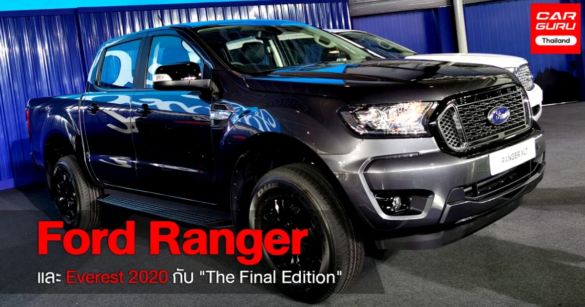 ใหม่! รถกระบะ Ford Ranger และ Everest 2020 รถอเนกประสงค์ 7 ที่นั่ง กับ "The Final Edition"