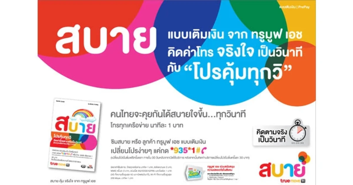 ทรูมูฟ เอช ขานรับนโยบายกสทช. ส่ง "โปรคุ้มทุกวิ" โทรนาทีละ 1 บาท