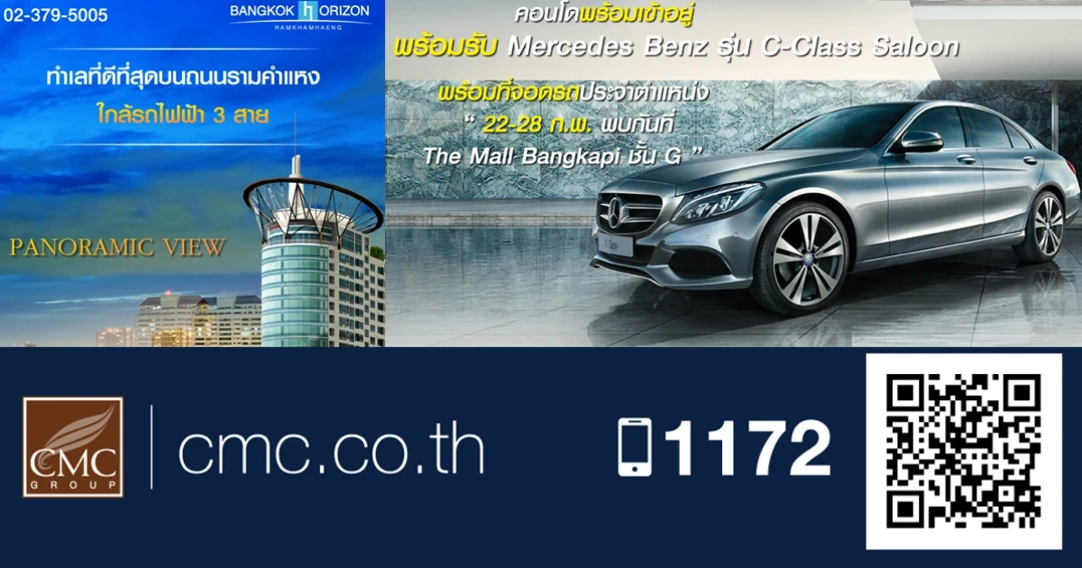 ซีเอ็มซี กรุ๊ป จัดแคมเปญสุดเร้าใจ ซื้อคอนโดพร้อมอยู่ รับ Mercedes-Benz พร้อมที่จอดรถประจำตำแหน่ง