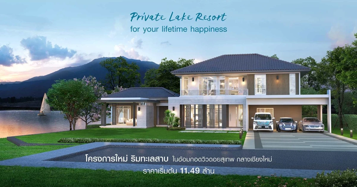 บ้านโครงการใหม่ ริมทะเลสาบ "มัณฑนา ซีรีน เลค เชียงใหม่" ในอ้อมกอดวิวดอยสุเทพกลางเชียงใหม่ ราคาเริ่มต้น 11.49 ลบ. ลงทะเบียนรับสิทธิ์ VIP