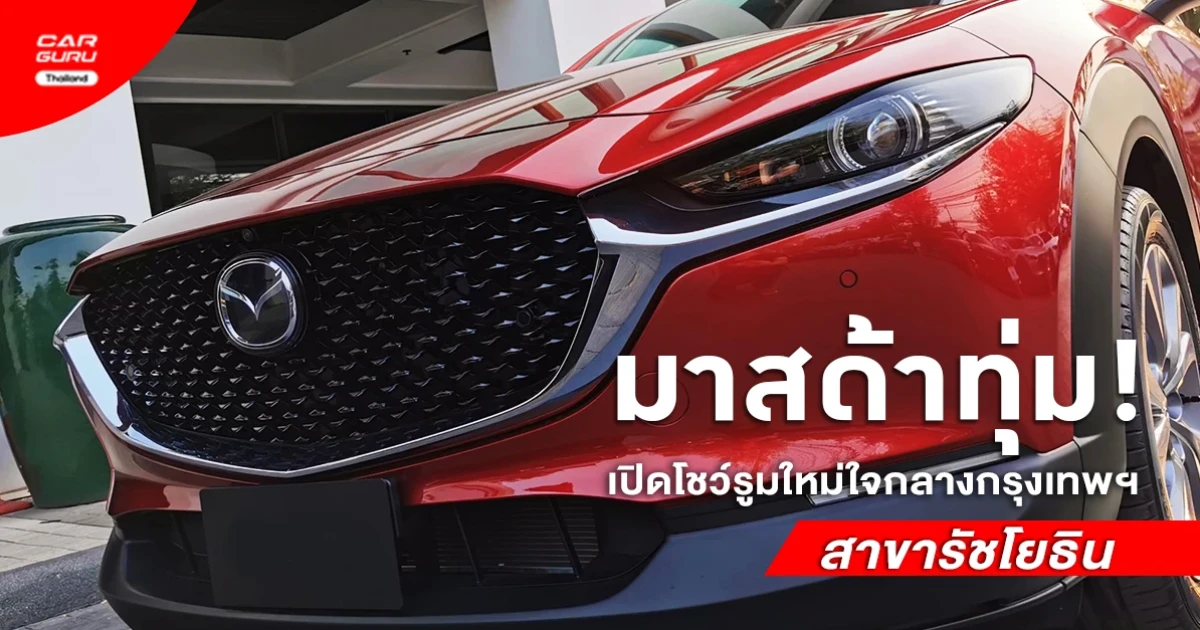 มาสด้า ทุ่ม! เปิดโชว์รูมใหม่ใจกลางกรุงเทพฯ สาขารัชโยธิน