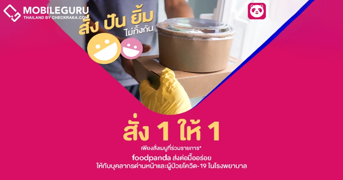 ฟู้ดแพนด้า จับมือ 5 ร้านยอดนิยม ชวนลูกค้าร่วมแคมเปญ "สั่ง ปัน ยิ้ม ไม่ทิ้งกัน" สั่ง 1 ให้ 1 ส่งต่อมื้ออร่อยให้บุคลากรด่านหน้าและผู้ป่วยโควิด-19