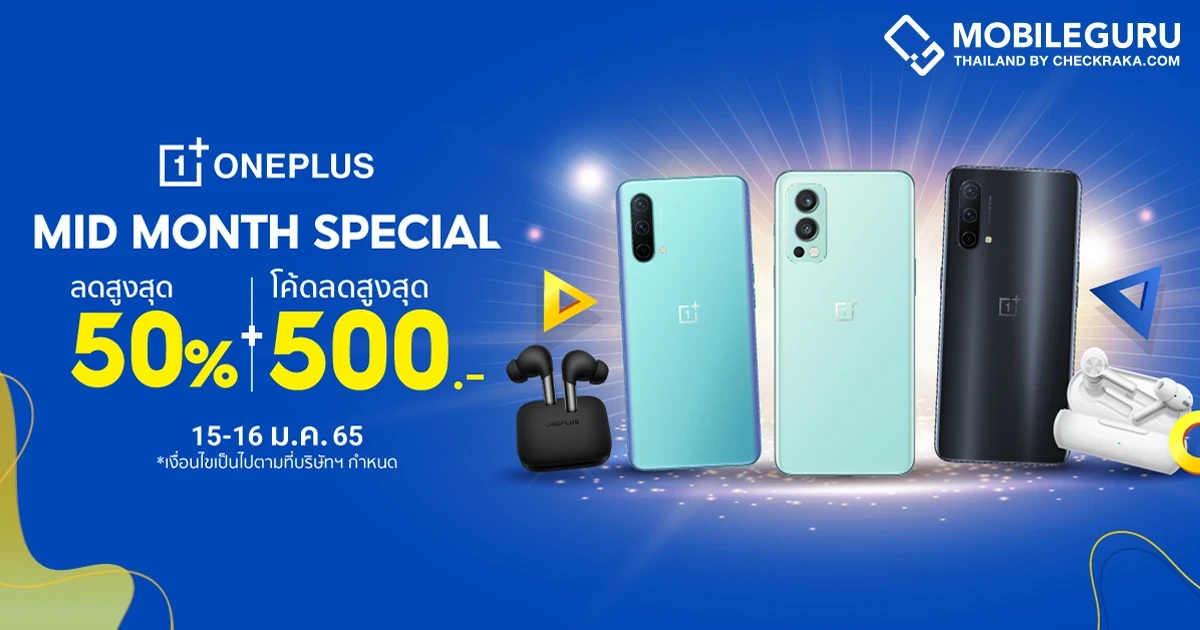 OnePlus Mid-Month Special ส่งโปรมือถือรับปีใหม่ ลดสูงสุด 50% พร้อมคูปองลดเพิ่มสูงสุด 500 บาท