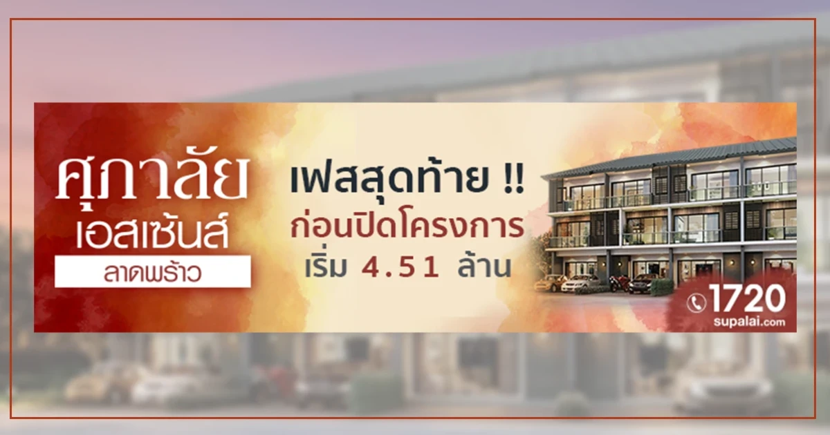 "ศุภาลัย เอสเซ้นส์ ลาดพร้าว" เฟสสุดท้ายก่อนปิดโครงการ เริ่ม 4.51 ล้านบาท