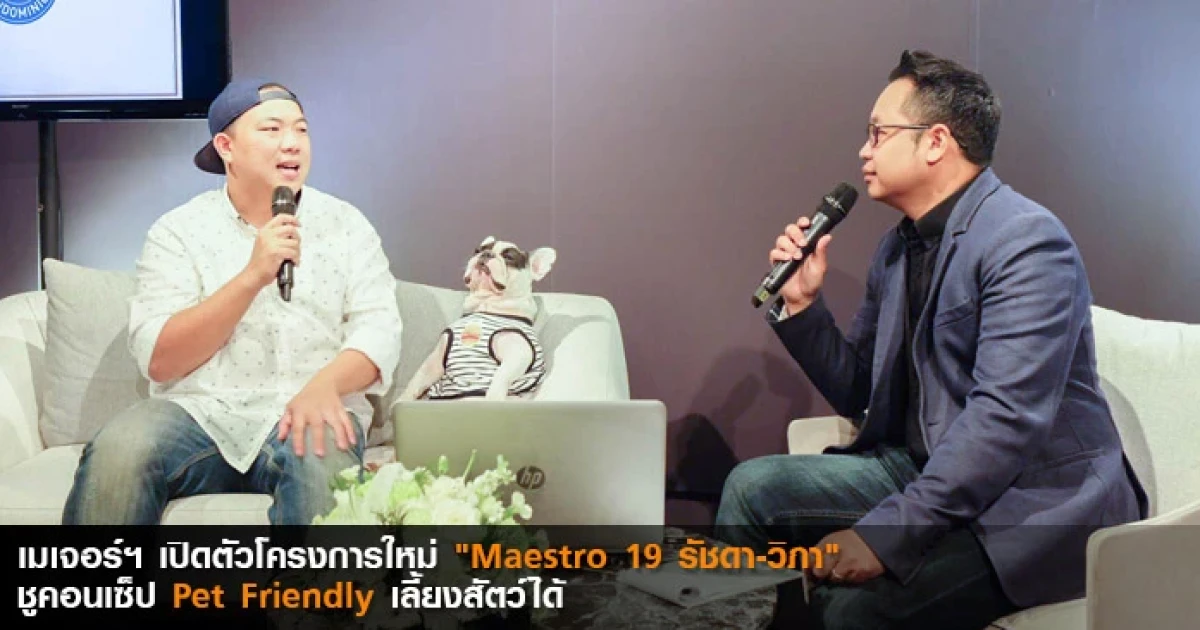 เมเจอร์ฯ เปิดตัวโครงการใหม่ "Maestro 19 รัชดา-วิภา" ชูคอนเซ็ปต์ Pet Friendly เลี้ยงสัตว์ได้