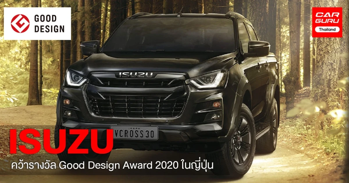 รถปิกอัพอีซูซุคว้ารางวัล Good Design Award 2020 ในญี่ปุ่น
