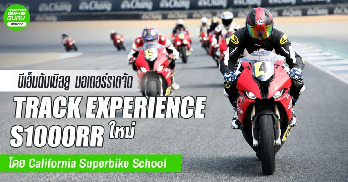 บีเอ็มดับเบิลยู มอเตอร์ราด จัด Track Experience S1000RR ใหม่ โดย California Superbike School