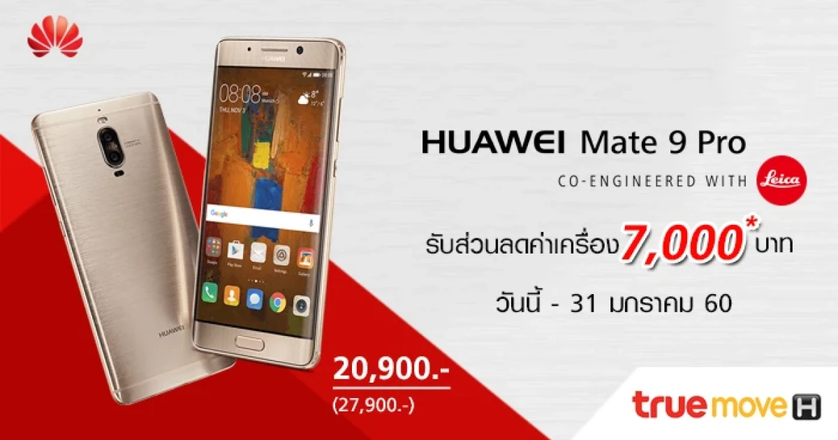 Truemove H จัดหนัก! Huawei Mate 9 Pro ลดค่าเครื่อง 7,000 บาท วันนี้ - 31 มกราคม 60