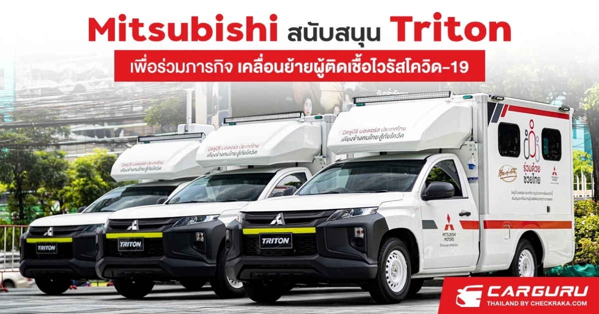 มิตซูบิชิ มอเตอร์ส ประเทศไทย ดัดแปลงไทรทันเพื่อสนับสนุนภารกิจเคลื่อนย้ายผู้ป่วยโควิด-19