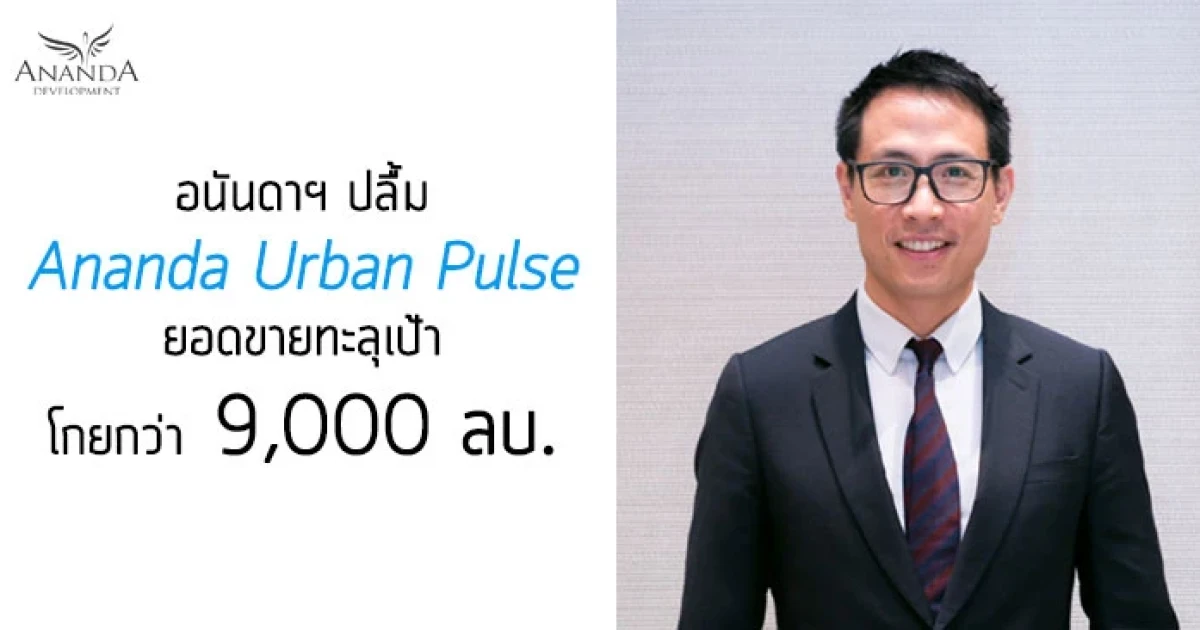 อนันดาฯ ปลื้ม กวาดยอดขายงาน "Ananda Urban Pulse" ทะลุเป้า เปิด 5 โครงการ โกยกว่า 9,000 ลบ.