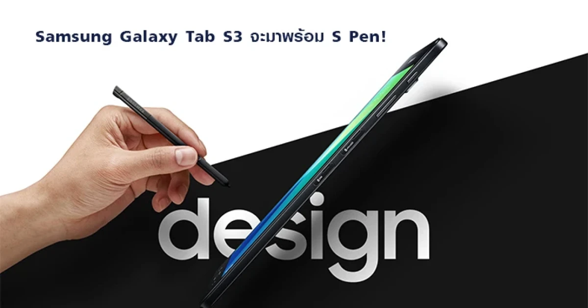 Samsung Galaxy Tab S3 จะมาพร้อม S Pen!