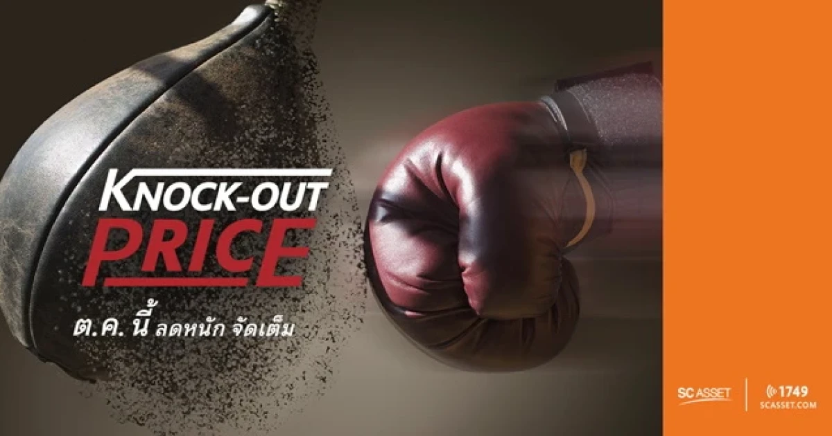 เอสซี แอสเสท มอบของขวัญส่งท้ายปี "Knock - Out Price ลดหนัก จัดเต็ม" ตั้งแต่วันนี้ - 31 ตุลาคม 2558