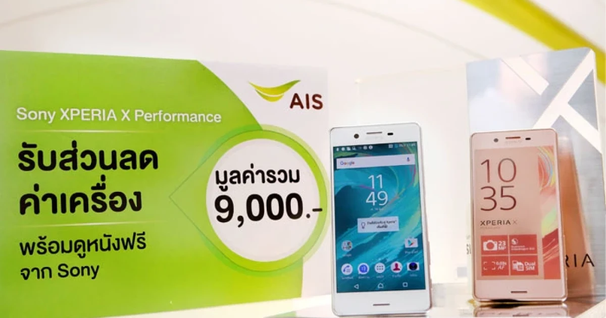 เอไอเอสพร้อมขาย "SONY XPERIA X Performance" จัดโปรฯ เด็ด รวมมูลค่าสูงสุด 9,000 บาท