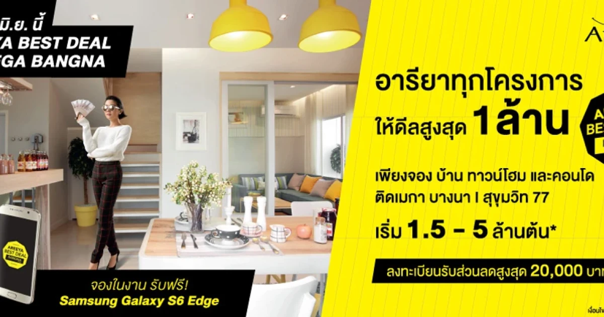 Areeya Best Deal มอบดีลสูงสุด 1 ล้านพร้อมโปรฯพิเศษ เพียงจอง บ้าน ทาวน์โฮม และคอนโด 16-22 มิ.ย.นี้ ที่ เมกา บางนา