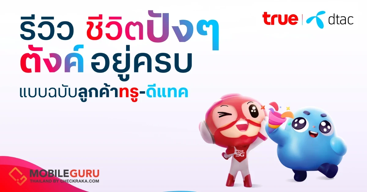 คุ้มเกินต้าน...เป็นลูกค้าทรู-ดีแทคใช้ชีวิตปังๆ แบบตังค์ในกระเป๋าอยู่ครบ