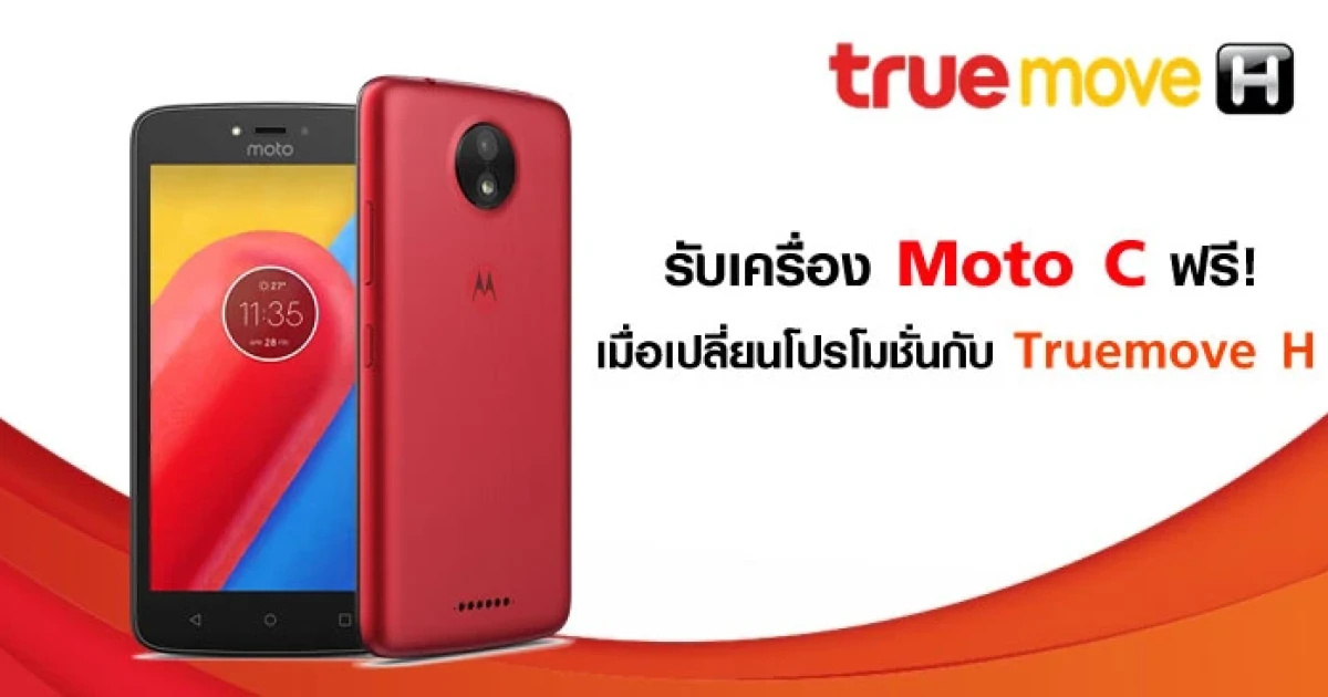 รับเครื่อง Moto C ฟรี! เมื่อเปลี่ยนโปรโมชั่นกับ Truemove H