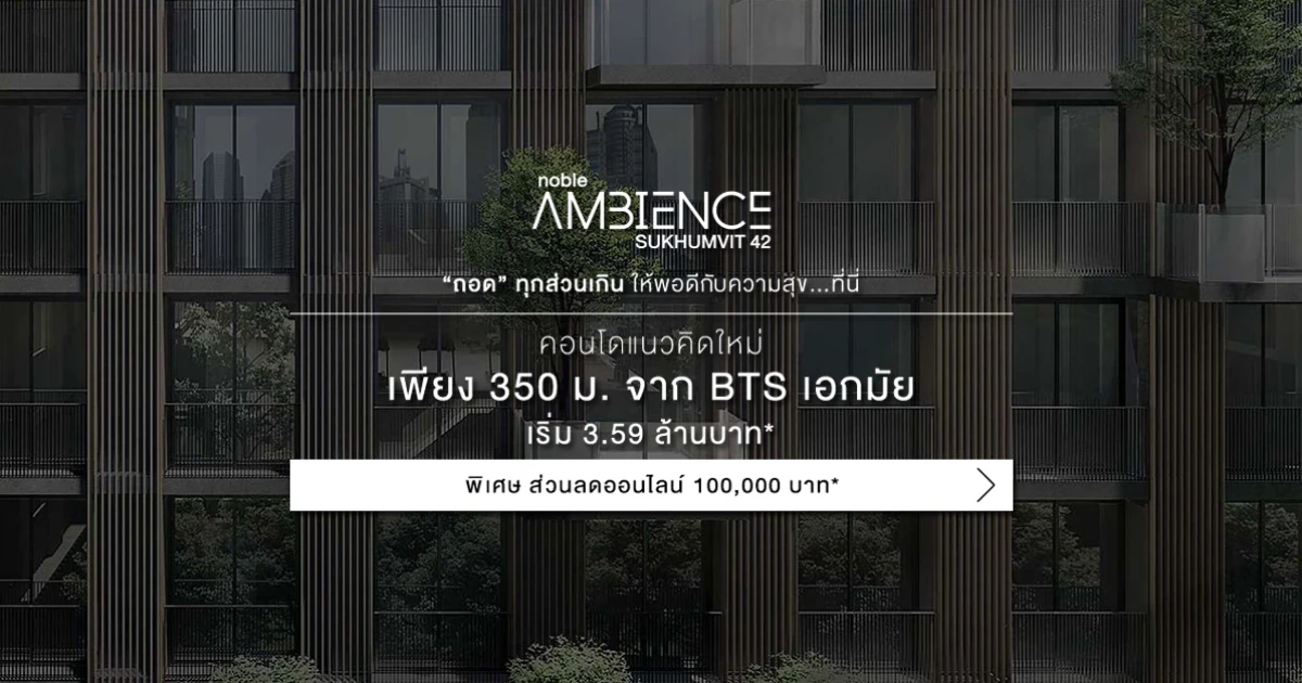 "Noble Ambience สุขุมวิท 42" คอนโดแนวคิดใหม่ จากโนเบิล ทำเลใกล้ BTS เอกมัย 350 เมตร เริ่ม 3.59 ลบ.
