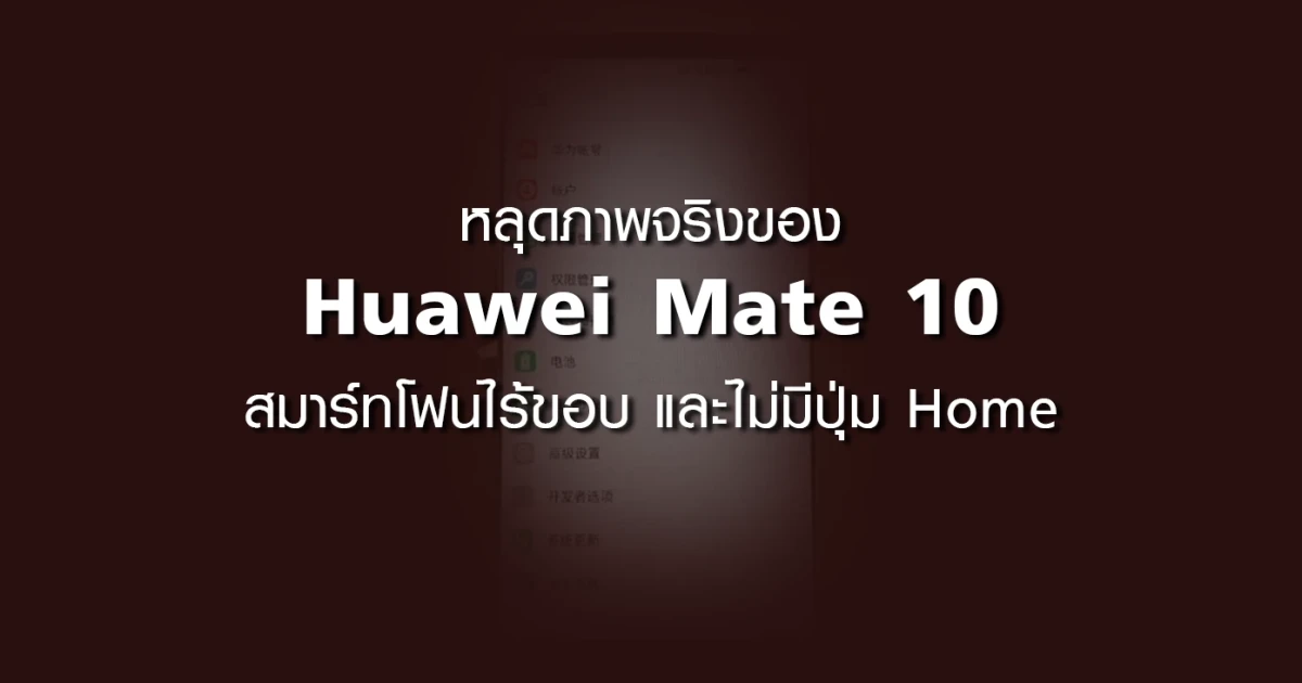 หลุดตัวเครื่องสมาร์ทโฟน Huawei Mate 10 ไร้ขอบและไร้ปุ่ม Home