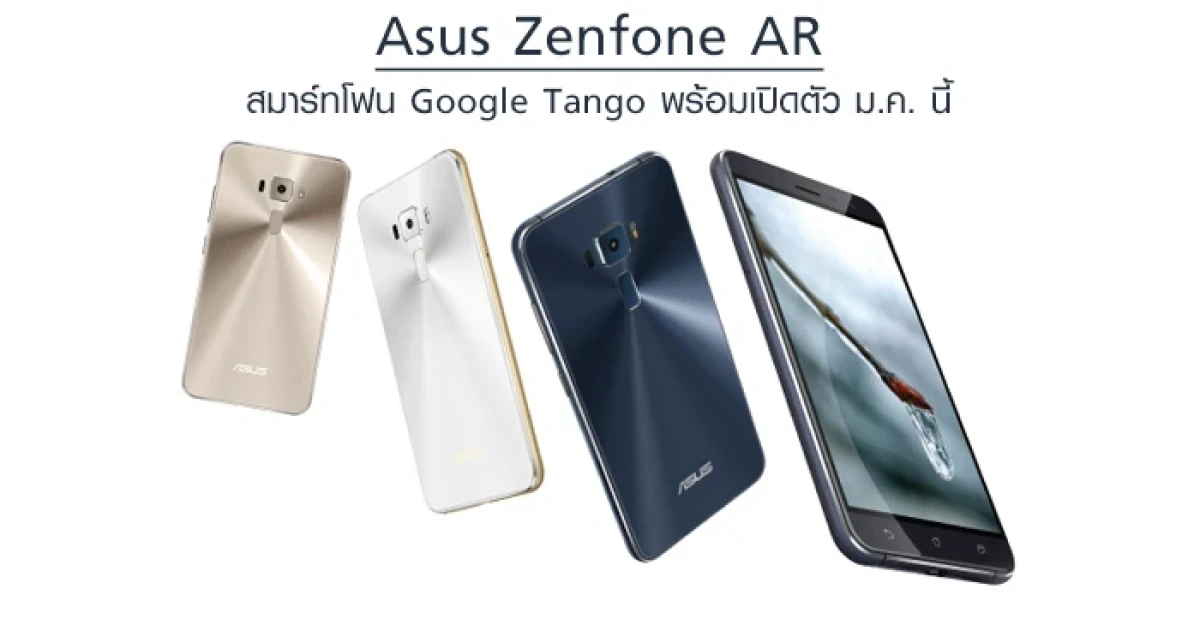 Asus Zenfone AR สมาร์ทโฟน Google Tango พร้อมเปิดตัว ม.ค. นี้